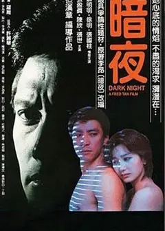 暗夜1986