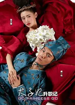 太子妃升职记