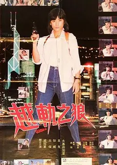 越轨之狼