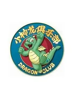 小神龙俱乐部