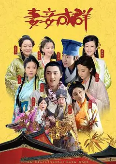 妻妾成群