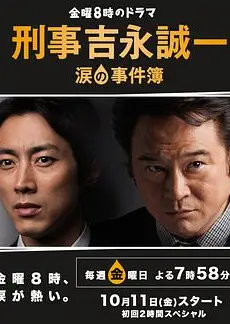 刑事吉永诚一 泪之事件簿