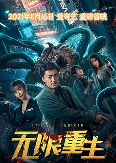 无限重生2021