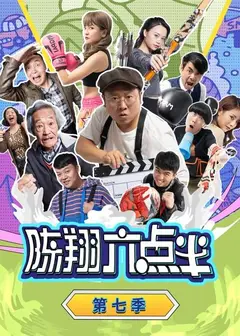 陈翔六点半 第七季