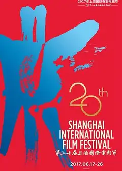 第20届上海国际电影节颁奖典礼