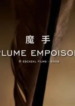 阿加莎·克里斯蒂悬疑剧场之魔手