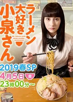 爱吃拉面的小泉同学 2019春季SP