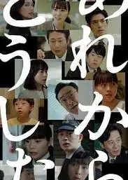 那之后怎样了