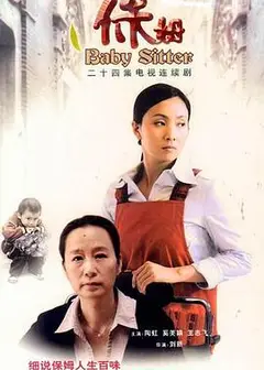 保姆