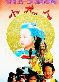 小龙人1992