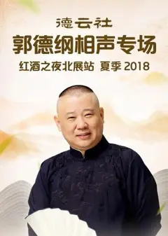 德云社郭德纲相声专场红酒之夜北展站 夏季2018
