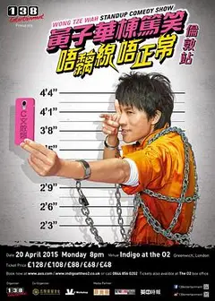 唔痴线唔正常