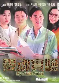 一千灵异夜之灵魂实验