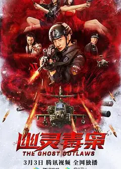 幽灵毒枭