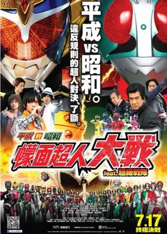 平成骑士对昭和骑士 假面骑士大战