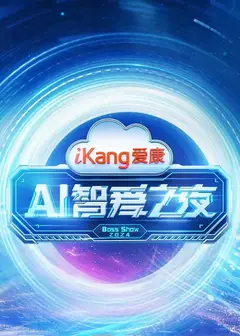 爱康AI智爱之夜