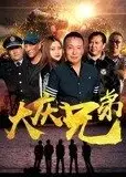 大庆兄弟