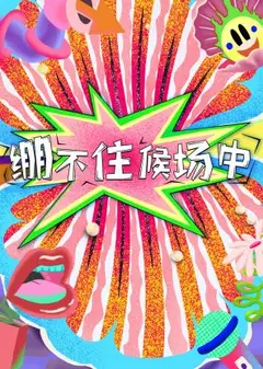 绷不住候场中