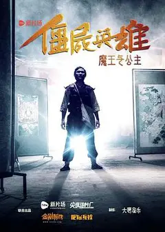 僵尸英雄之魔王与公主
