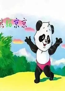 熊猫京京