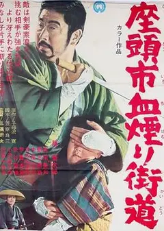 座头市血烟街道
