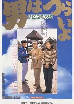寅次郎的故事42：我的舅舅寅次郎
