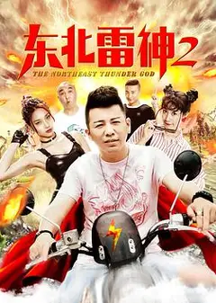东北雷神2