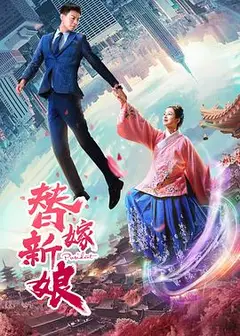 替嫁新娘2019