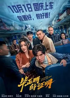 毕正明的证明