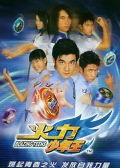 火力少年王1