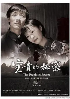 宝贵的秘密