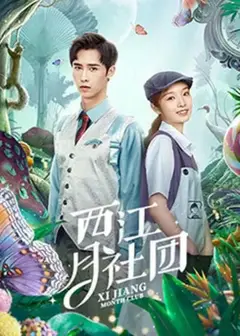 西江月社团