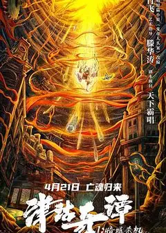 津沽奇谭1：暗城杀机