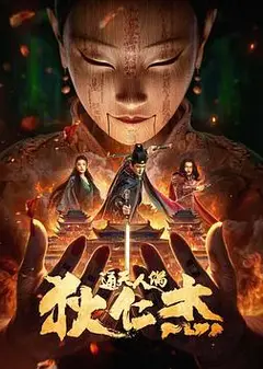 狄仁杰·通天人偶