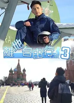 离地自由行3粤语
