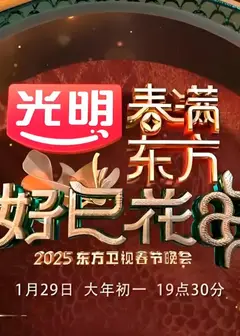 2025东方卫视春晚