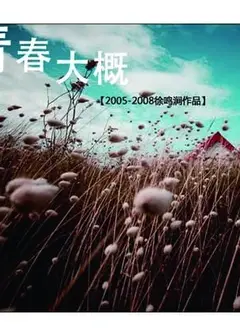 青春大概