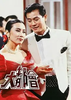 大都会粤语