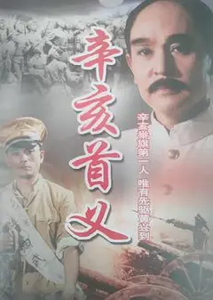 辛亥首义