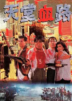 天堂血路国语版