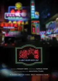 灯火阑珊(粤语)
