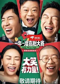 一年一度喜剧大赛2
