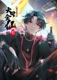我不过是个大罗金仙 动态漫画 第二季