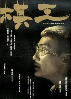 棋王粤语