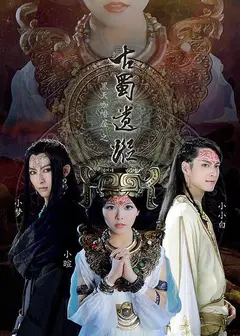 黑天咖啡屋之古蜀遗踪