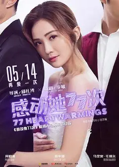 感动她77次