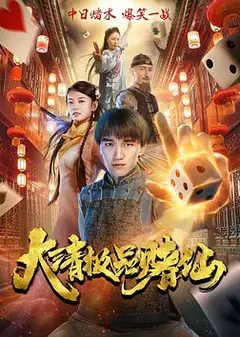 大清极品赌仙