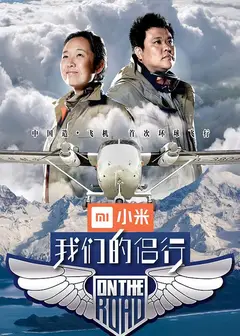 我们的侣行   第一季