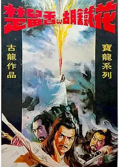 楚留香与胡铁花