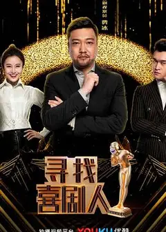 寻找喜剧人